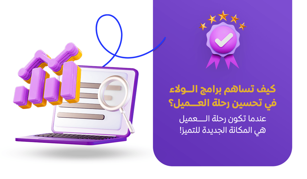 كيف تساهم برامج الولاء في تحسين رحلة العميل؟