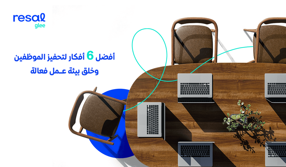 أفضل 6 أفكار لتحفيز الموظفين وخلق بيئة عمل فعالة.