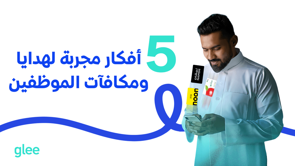 5 أفكار مجربة لهدايا ومكافآت الموظفين