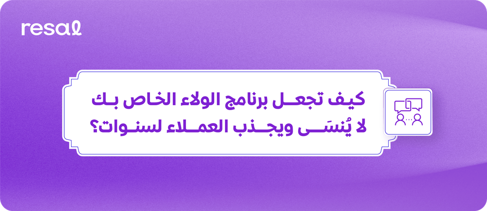 كيف تجعل برنامج الولاء يجذب العملاء لسنوات؟