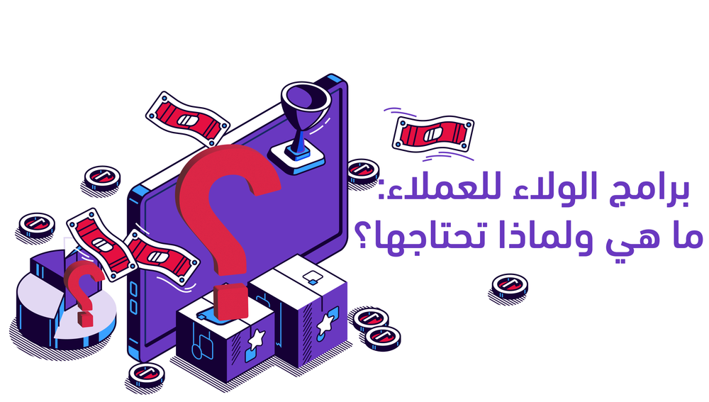 برامج الولاء للعملاء: ماهي ولماذا تحتاجها علامتك التجارية؟