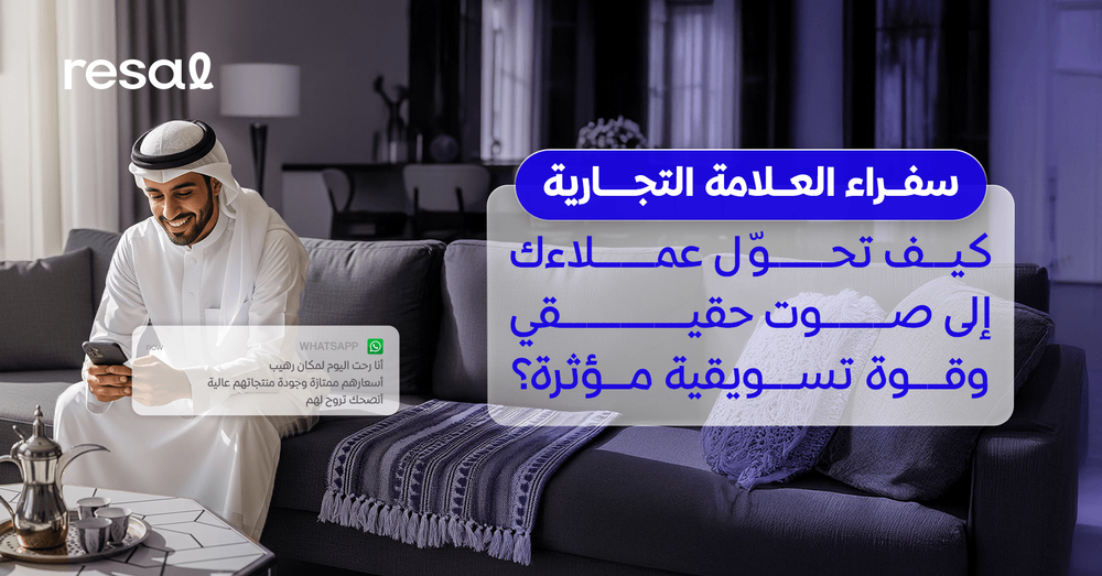 سفراء العلامة التجارِية: كيف تحوّل عملاءك إلى صوت حقيقي وقوة تسويقية مؤثرة؟