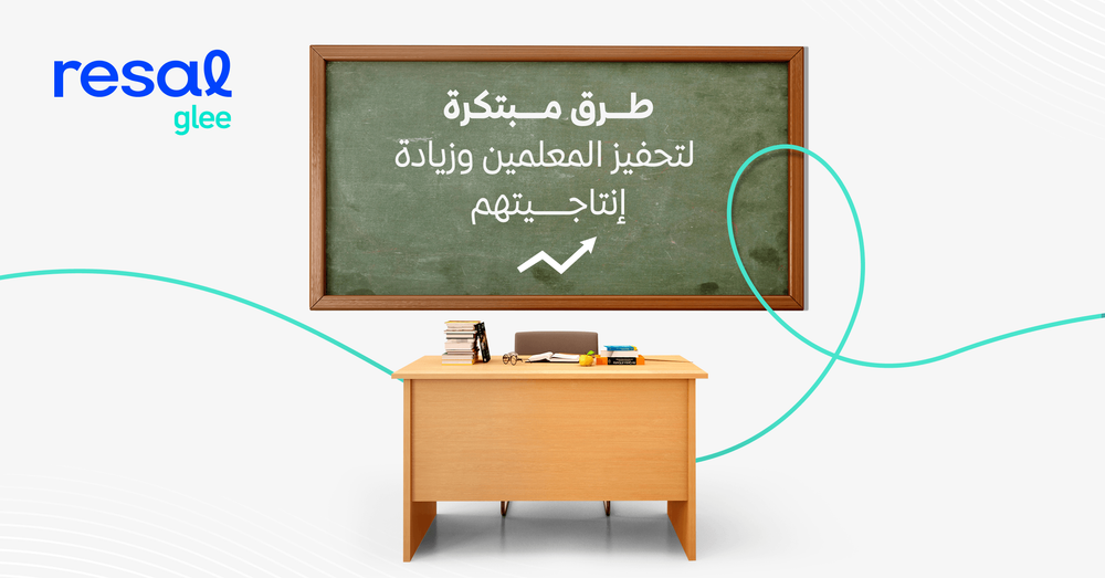 طرق مبتكرة لتحفيز المعلمين وزيادة إنتاجيتهم
