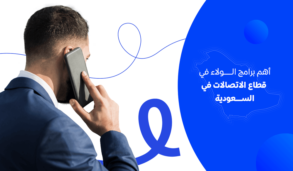 أهم برامج الولاء في قطاع الاتصالات في السعودية