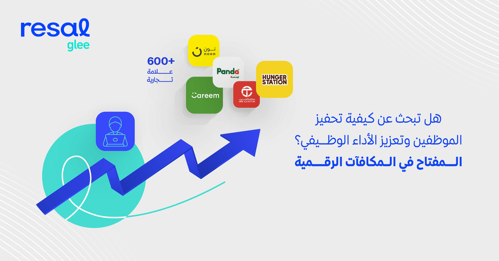 هل تبحث عن كيفية تحفيز الموظفين وتعزيز الأداء الوظيفي؟ المفتاح في المكافآت الرقمية