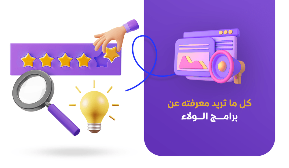 كل ما تريد معرفته عن برامج الولاء