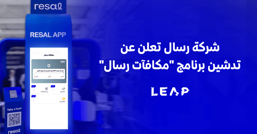 شركة رسال تعلن عن تدشين برنامج “مكافآت رسال”