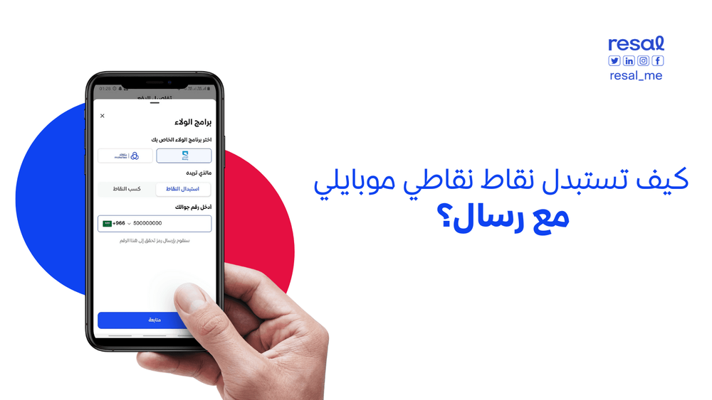 كيف تستبدل نقاط برنامج ولاء موبايلي (نقاطي) في تطبيق رسال؟