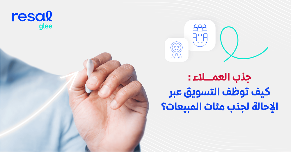 جذب العملاء: كيف توظف التسويق عبر الإحالة لجذب مئات المبيعات؟