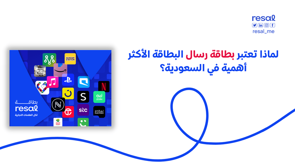 لماذا تعتبر بطاقة رسال البطاقة الأكثر أهمية في السعودية؟