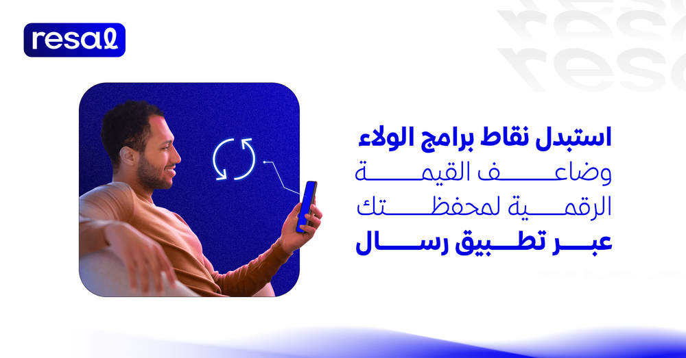 استبدل نقاط برامج الولاء وضاعف القيمة الرقمية لمحفظتك عبر تطبيق رسال