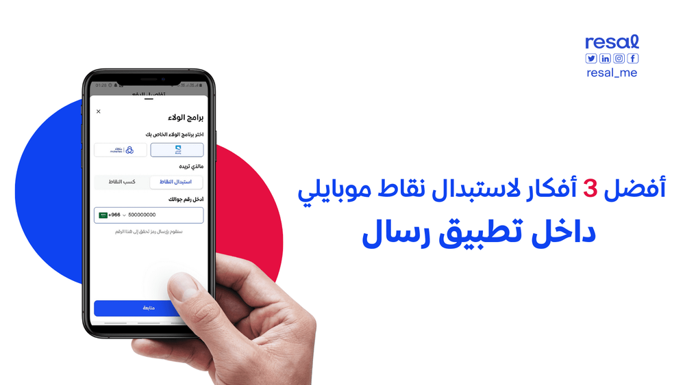 أفضل 3 أفكار لاستبدال نقاط موبايلي داخل تطبيق رسال