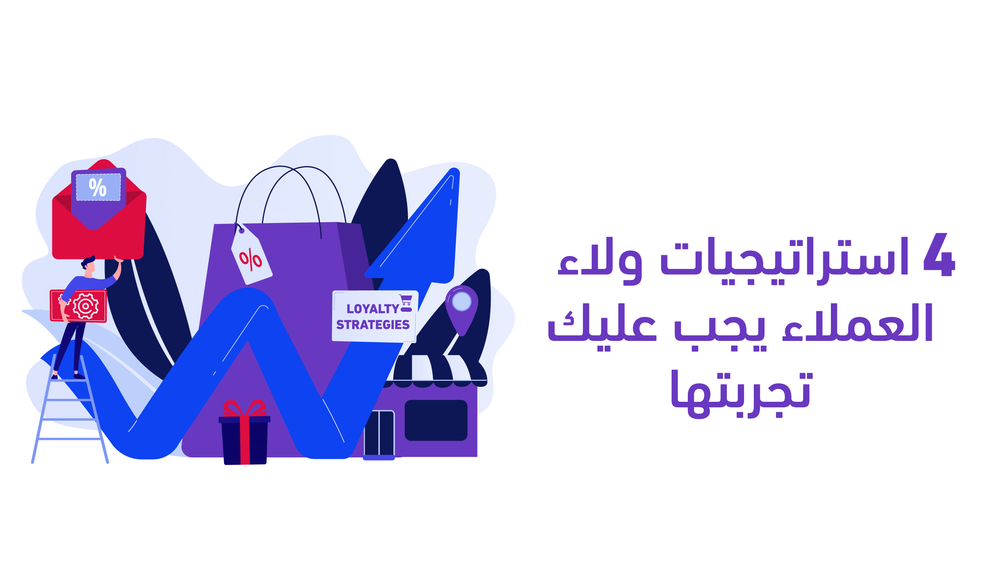 4 استراتيجيات ولاء العملاء يجب عليك تجربتها مع بداية 2022