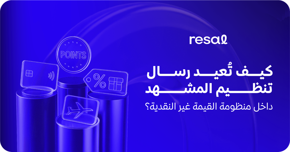 كيف تعيد رسال تنظيم المشهد داخل منظومة القيمة غير النقدية؟