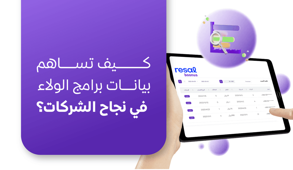 كيف تساهم بيانات برامج الولاء في نجاح الشركات؟