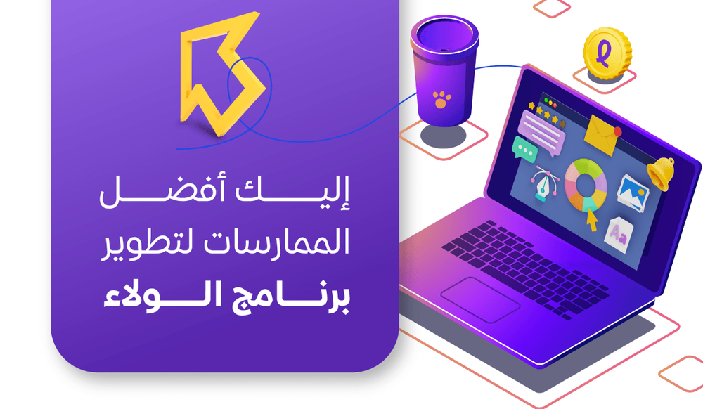 إليك أفضل الممارسات لتطوير برنامج الولاء