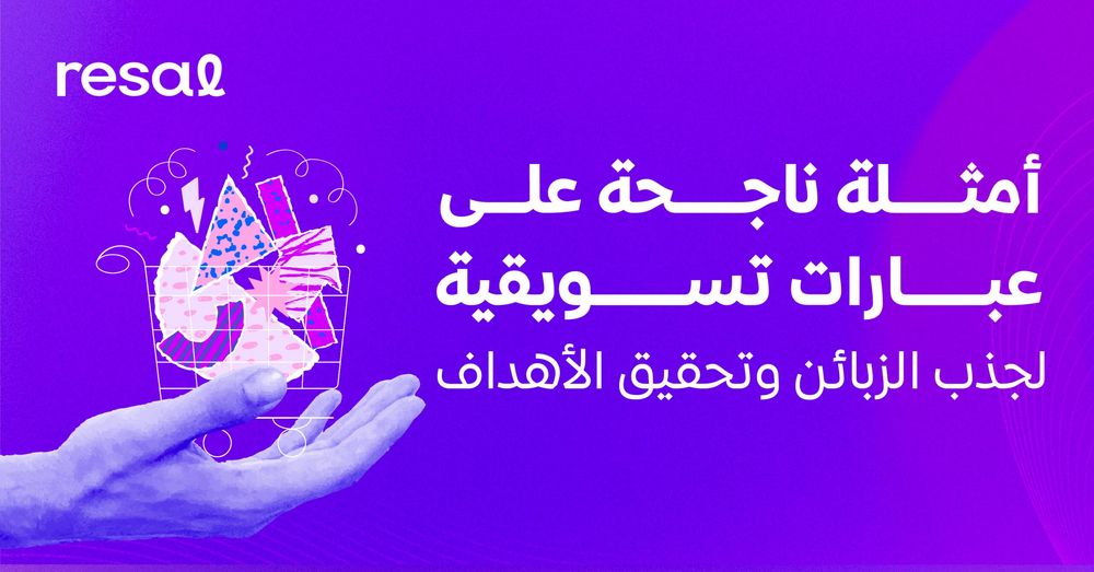 أمثلة ناجحة على عبارات تسويقية لجذب الزبائن وتحقيق الأهداف