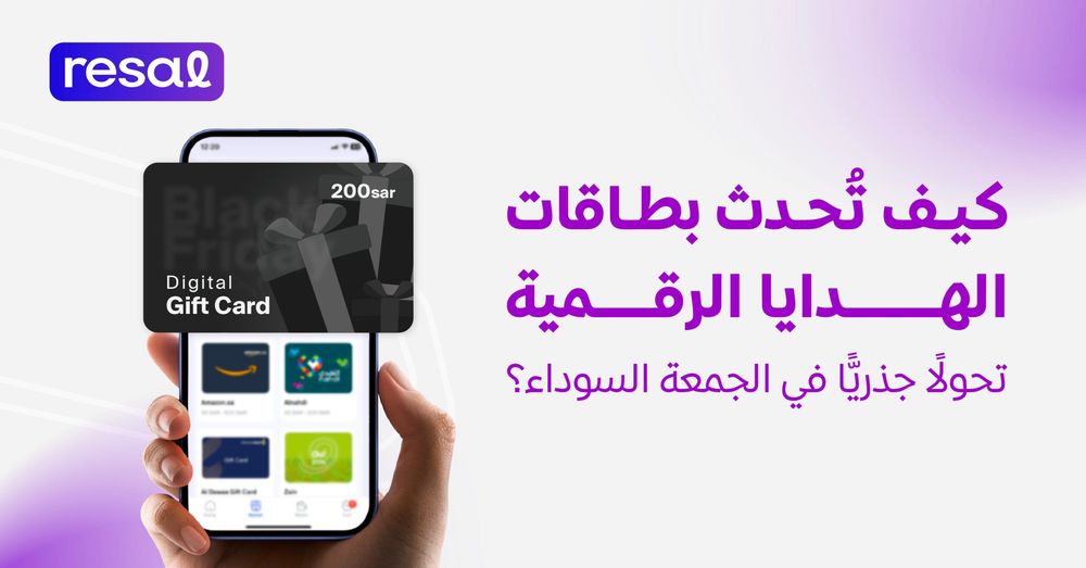 كيف تُحدث بطاقات الهدايا الرقمية تحولًا جذريًّا في الجمعة السوداء؟