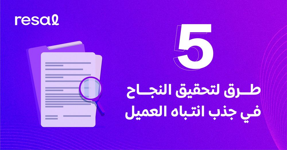 5 طرق لتحقيق النجاح في جذب انتباه العميل: دليلك الكامل!