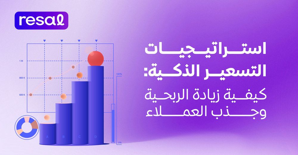 استراتيجيات التسعير الذكية: كيفية زيادة الربحية وجذب العملاء