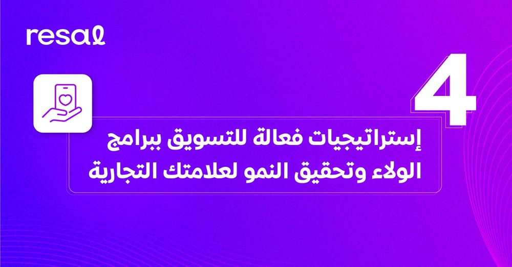 4 إستراتيجيات فعالة للتسويق ببرامج الولاء وتحقيق النمو لعلامتك التجارية