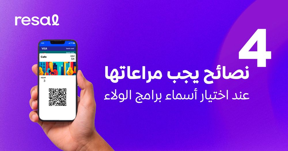 4 نصائح يجب مراعاتها عند اختيار أسماء برامج الولاء