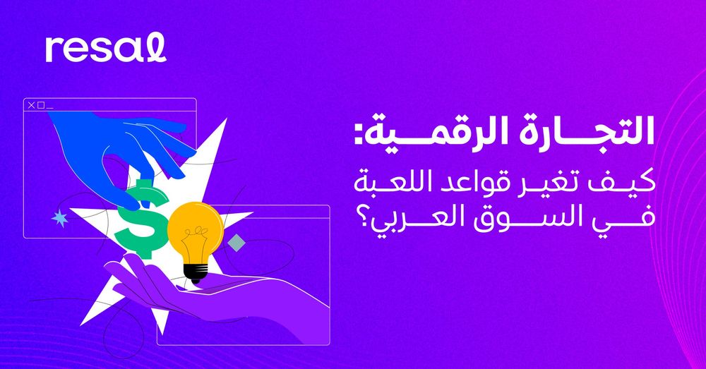 التجارة الرقمية: كيف تغير قواعد اللعبة في السوق العربي؟