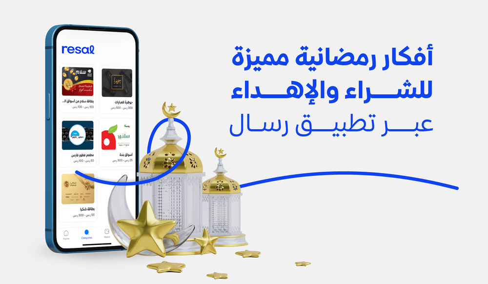 أفكار رمضانية مميزة للشراء والإهداء عبر تطبيق رسال
