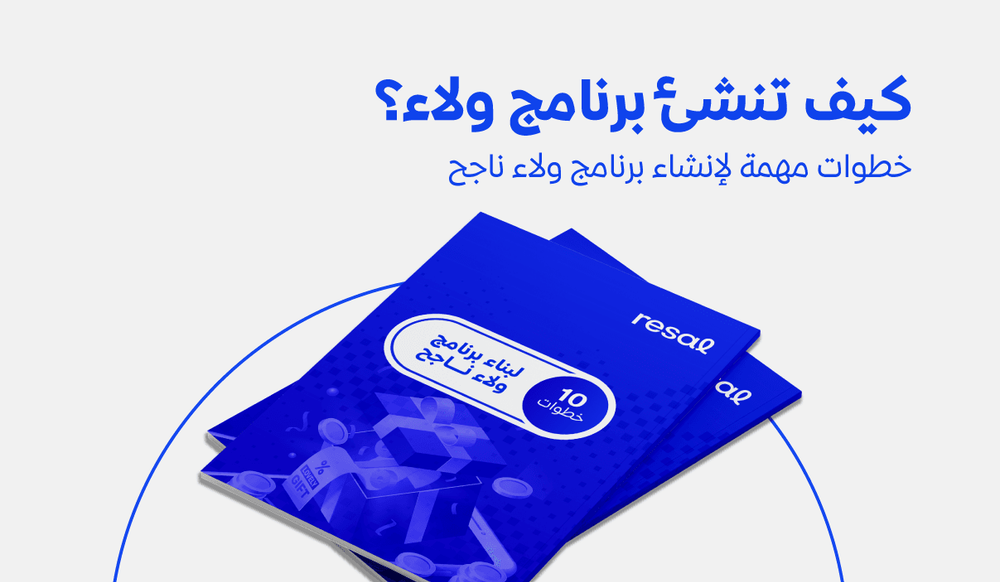 كيف تنشئ برنامج ولاء؟ خطوات مهمة لإنشاء برنامج ولاء ناجح