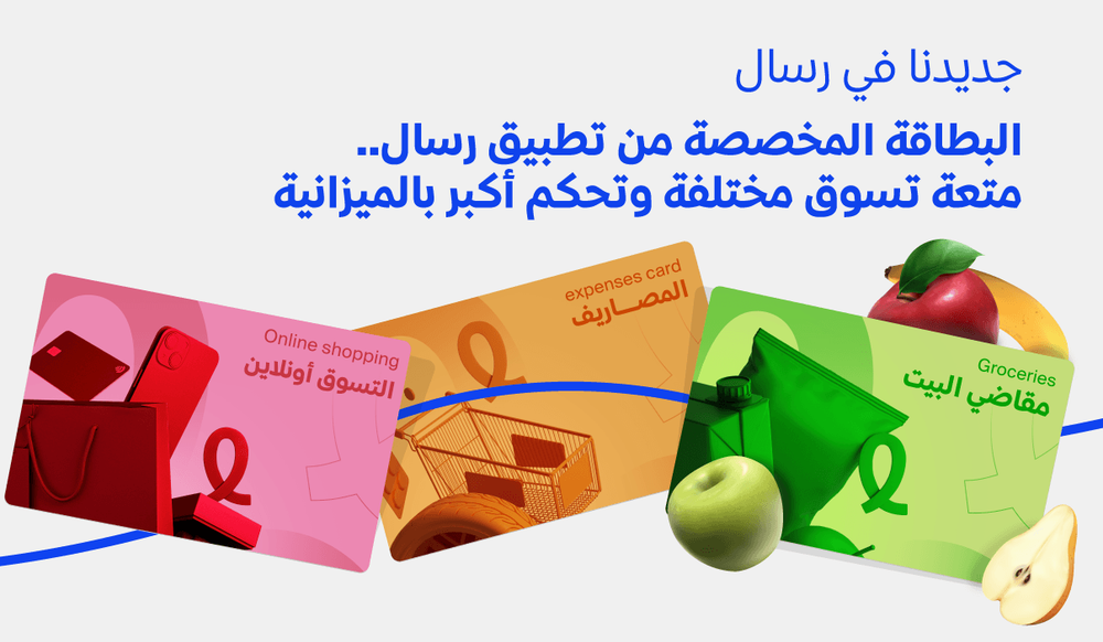 البطاقة المخصصة من تطبيق رسال.. متعة تسوق مختلفة وتحكم أكبر بالميزانية