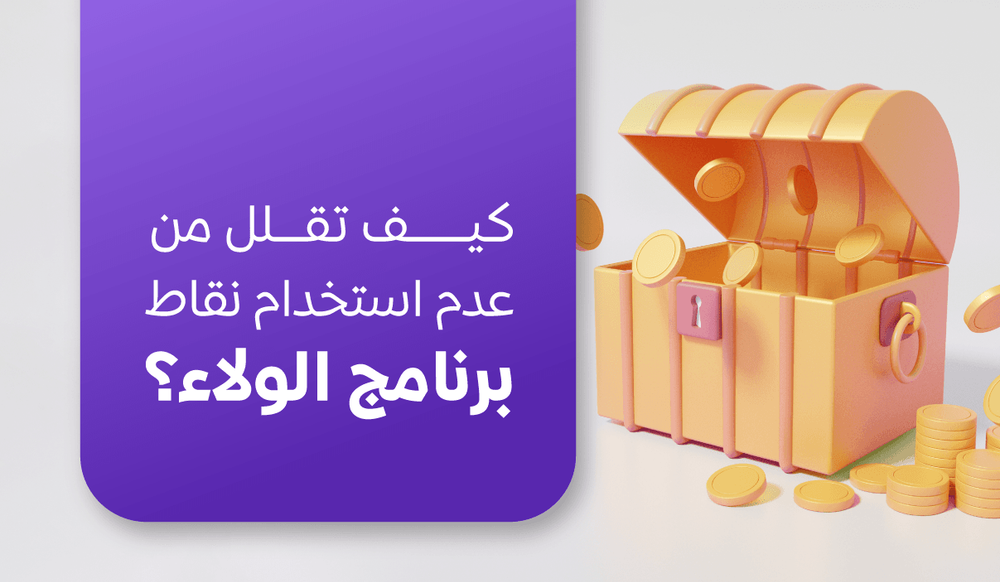 كيف تقلل من عدم استخدام نقاط برنامج الولاء؟