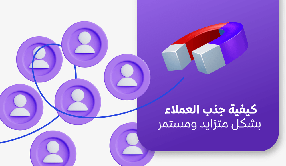 كيفية جذب العملاء بشكل متزايد ومستمر