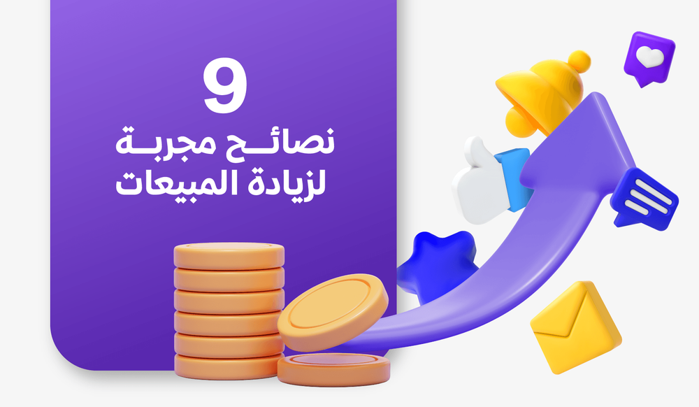 9 نصائح مجربة لزيادة المبيعات