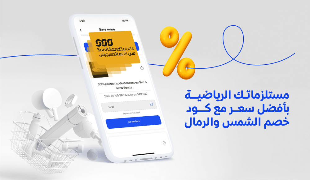 مستلزماتك الرياضية بأفضل سعر مع كود خصم الشمس والرمال
