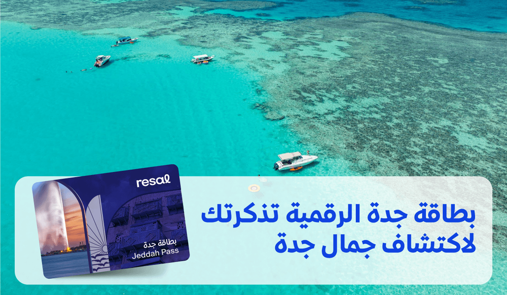 بطاقة جدة الرقمية تذكرتك لاكتشاف جمال جدة