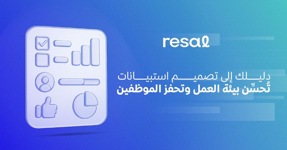 دليلك إلى تصميم استبيانات تُحسِّن بيئة العمل وتحفز الموظفين