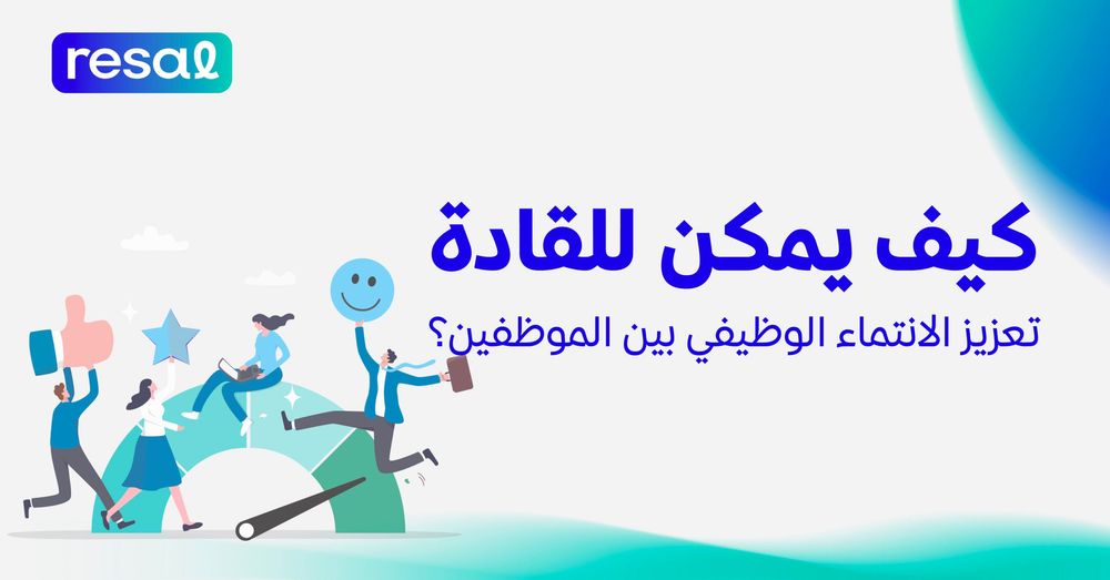 كيف يمكن للقادة تعزيز الانتماء الوظيفي بين الموظفين؟