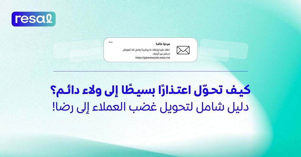 كيف تحوّل اعتذارًا بسيطًا إلى ولاء دائم؟ دليل شامل لتحويل غضب العملاء إلى رضا!