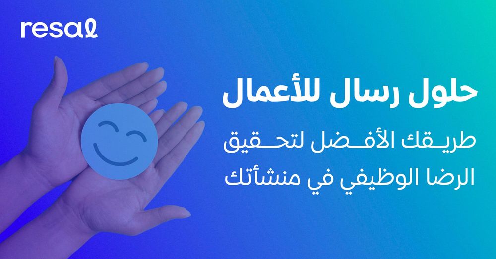 حلول رسال للأعمال طريقك الأفضل لتحقيق الرضا الوظيفي في منشأتك