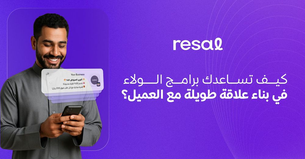كيف تساعدك برامج الولاء في بناء علاقة طويلة مع العميل؟