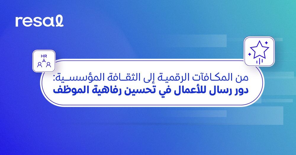 من المكافآت الرقمية إلى الثقافة المؤسسية: دور رسال للأعمال في تحسين رفاهية الموظف