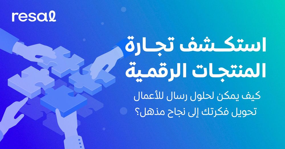 استكشف تجارة المنتجات الرقمية: كيف يمكن لحلول رسال للأعمال تحويل فكرتك إلى نجاح مذهل؟