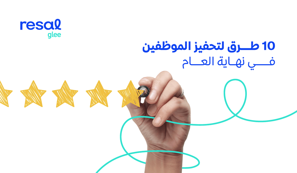 10 طرق مضمونة المفعول لتحفيز الموظفين في نهاية العام