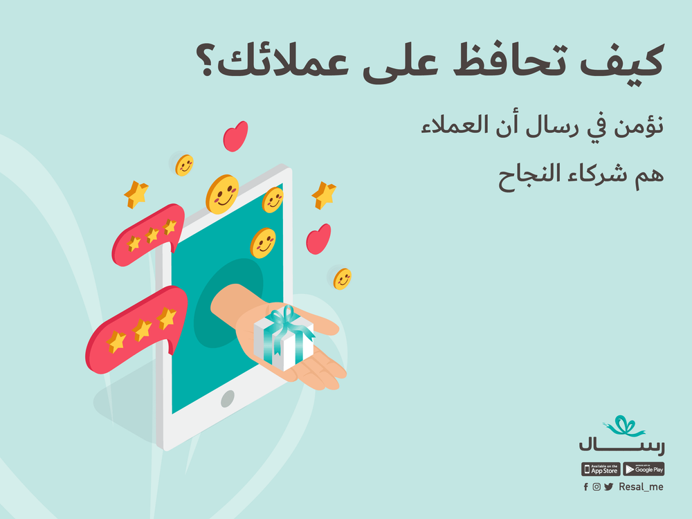 كيف تحافظ على عملائك؟
