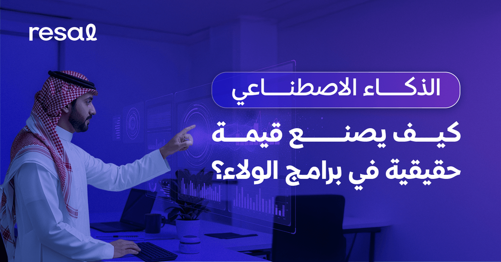 الذكاء الاصطناعي: كيف يصنع قيمة حقيقية في برامج الولاء؟