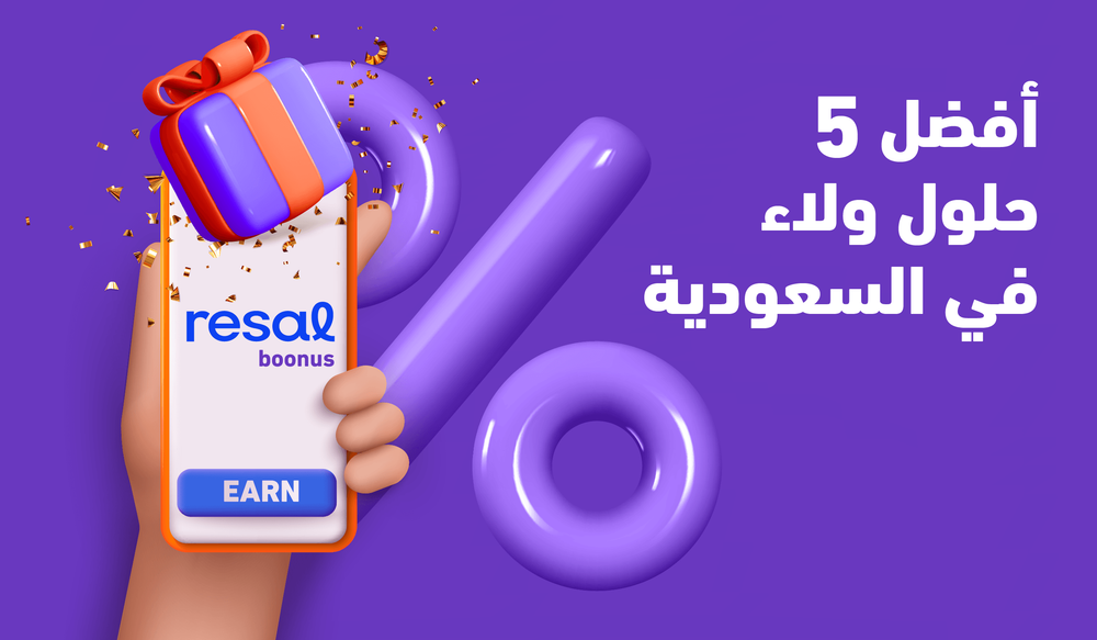افضل خمسة حلول ولاء في السعودية