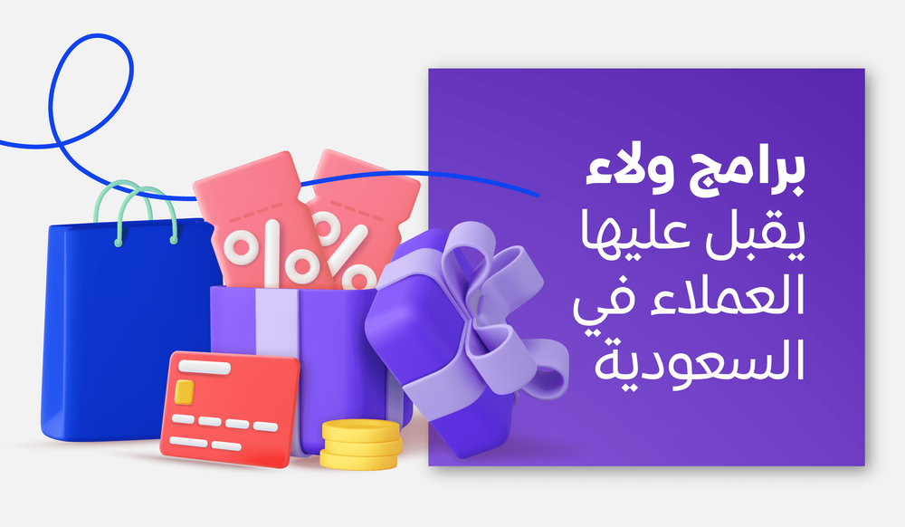 برامج ولاء يقبل عليها العملاء في السعودية