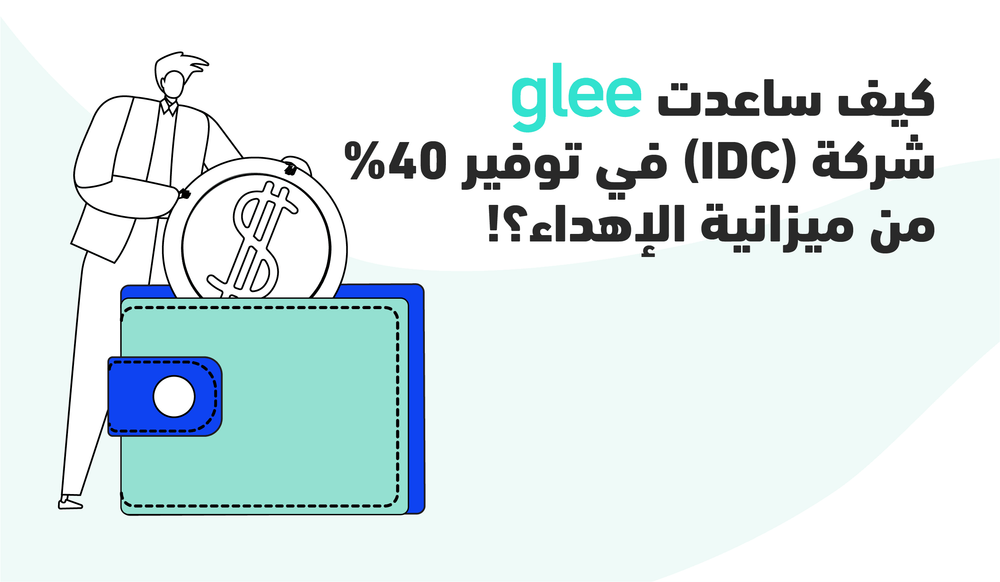 كيف ساعدت glee شركة (IDC) في توفير 40% من ميزانية الإهداء؟!