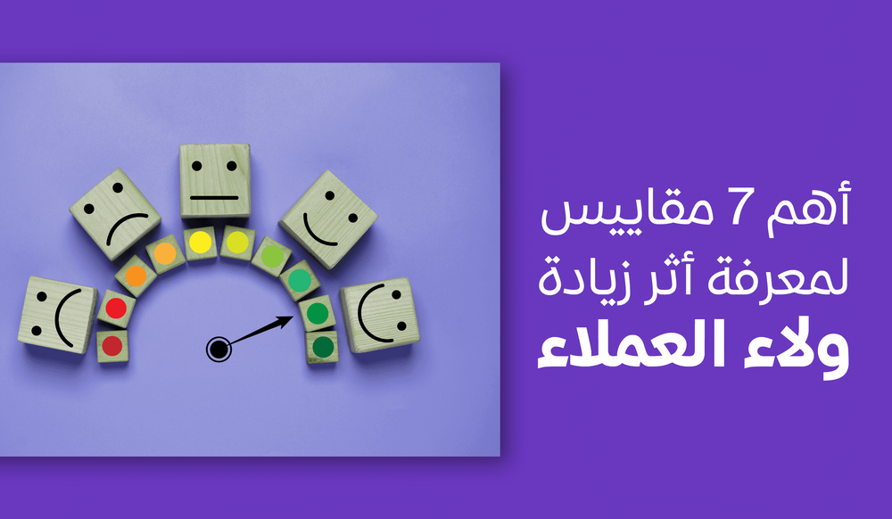 أهم 7 مقاييس لمعرفة أثر زيادة ولاء العملاء