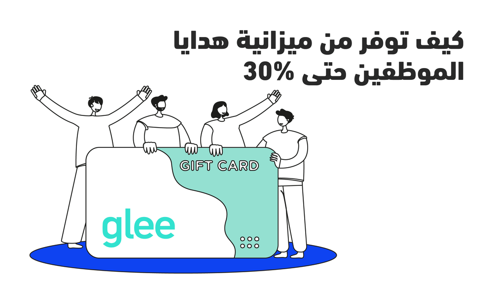 كيف توفر من ميزانية هدايا الموظفين حتى 30%
